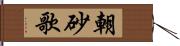 朝砂歌 Hand Scroll