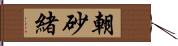 朝砂緒 Hand Scroll