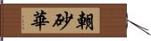 朝砂華 Hand Scroll