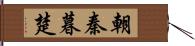 朝秦暮楚 Hand Scroll