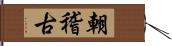 朝稽古 Hand Scroll