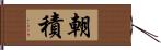 朝積 Hand Scroll