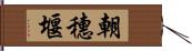 朝穗堰 Hand Scroll