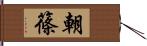 朝篠 Hand Scroll