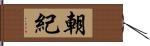 朝紀 Hand Scroll