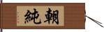 朝純 Hand Scroll