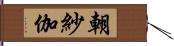 朝紗伽 Hand Scroll