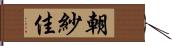 朝紗佳 Hand Scroll