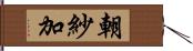 朝紗加 Hand Scroll