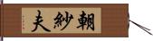 朝紗夫 Hand Scroll