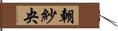 朝紗央 Hand Scroll