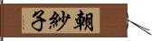 朝紗子 Hand Scroll