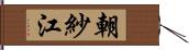 朝紗江 Hand Scroll