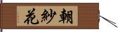 朝紗花 Hand Scroll