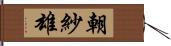 朝紗雄 Hand Scroll