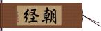 朝経 Hand Scroll