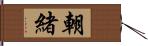 朝緒 Hand Scroll