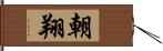 朝翔 Hand Scroll