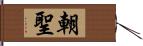 朝聖 Hand Scroll