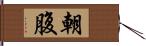 朝腹 Hand Scroll