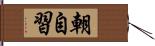朝自習 Hand Scroll