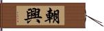 朝興 Hand Scroll