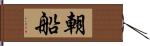 朝船 Hand Scroll