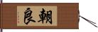 朝良 Hand Scroll