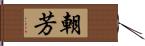 朝芳 Hand Scroll