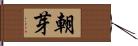 朝芽 Hand Scroll