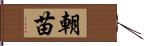 朝苗 Hand Scroll