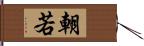 朝若 Hand Scroll