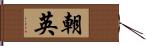 朝英 Hand Scroll