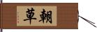 朝草 Hand Scroll