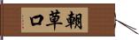 朝草口 Hand Scroll