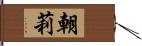 朝莉 Hand Scroll