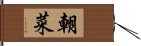 朝菜 Hand Scroll