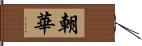 朝華 Hand Scroll