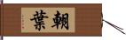 朝葉 Hand Scroll