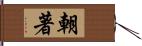 朝著 Hand Scroll