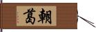 朝葛 Hand Scroll