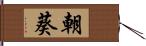 朝葵 Hand Scroll