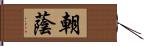 朝蔭 Hand Scroll