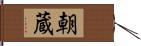 朝蔵 Hand Scroll