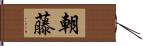 朝藤 Hand Scroll
