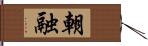 朝融 Hand Scroll