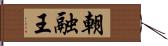 朝融王 Hand Scroll