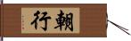 朝行 Hand Scroll