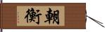 朝衡 Hand Scroll