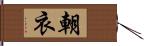 朝衣 Hand Scroll